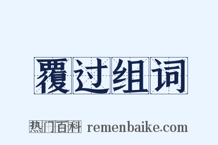 覆过组词是什么意思的图片